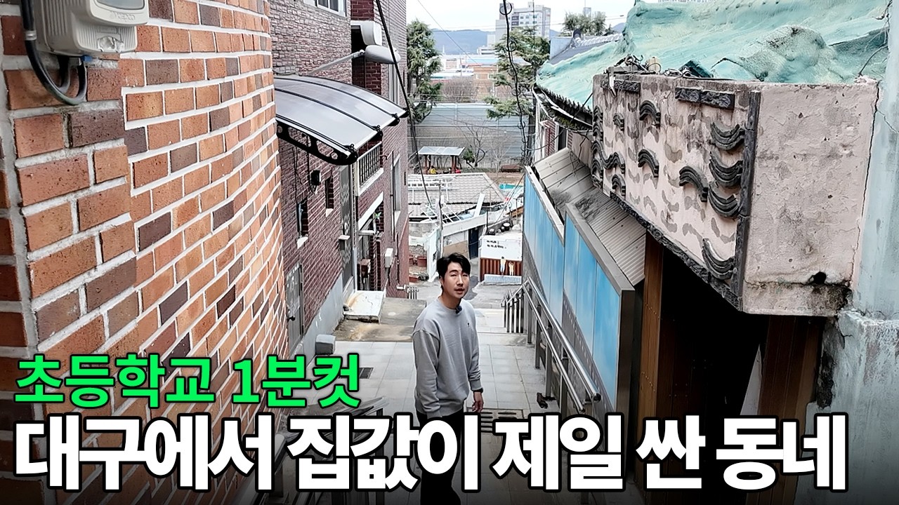 “2층집이 7000만원이요..?” 대구 최저가 주택 ㄷㄷ(초등학교 1분컷)