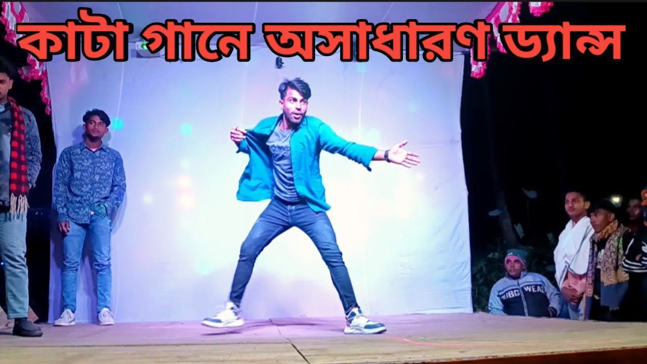 আমি নাম্বার ওয়ান প্রেমিক (Ami nambar 1 premik) কাটা গানে অসাধারণ ড্যান্স। #foryou #vairalvideo