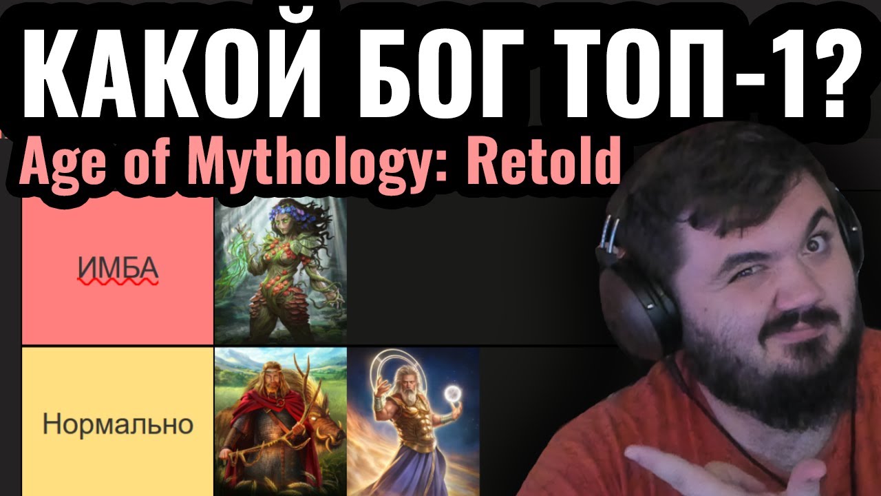 Какой СТАРШИЙ БОГ Лучший?! Тирлист богов в Age of Mythology: Retold