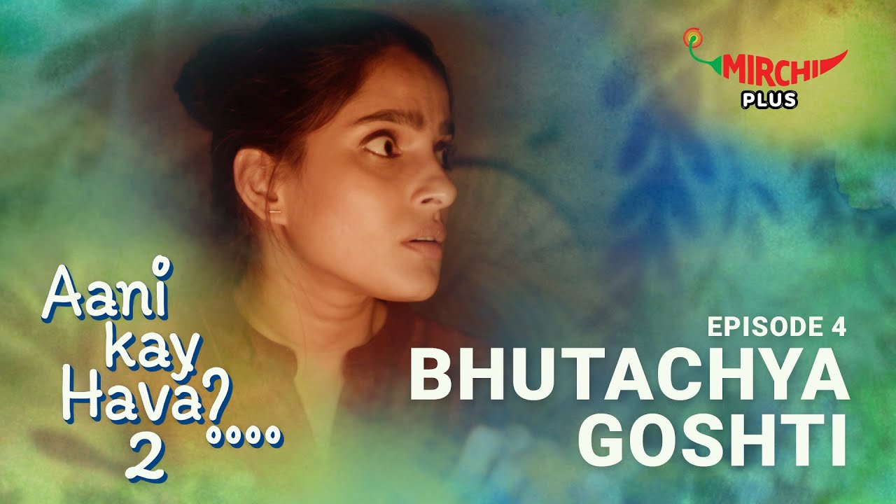 Aani Kay Hava Season 2 Episode 4 |  Bhutachya Goshti | Marathi Web Series