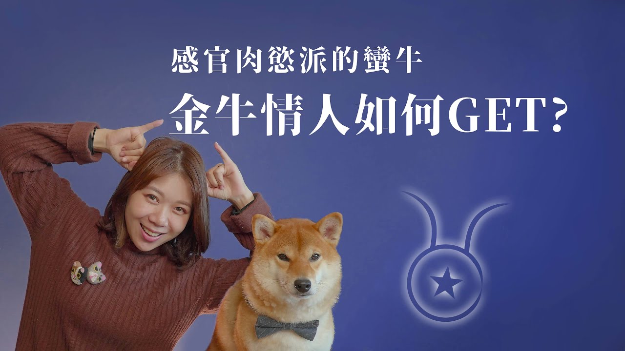 感官肉慾派的蠻牛．金牛情人如何GET？