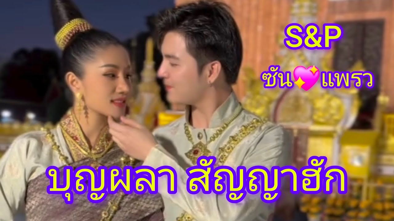 บุญผลา สัญญาฮัก เพลงเพราะประกอบMV น่ารักๆของS&P#แพรวพราวแสงทอง