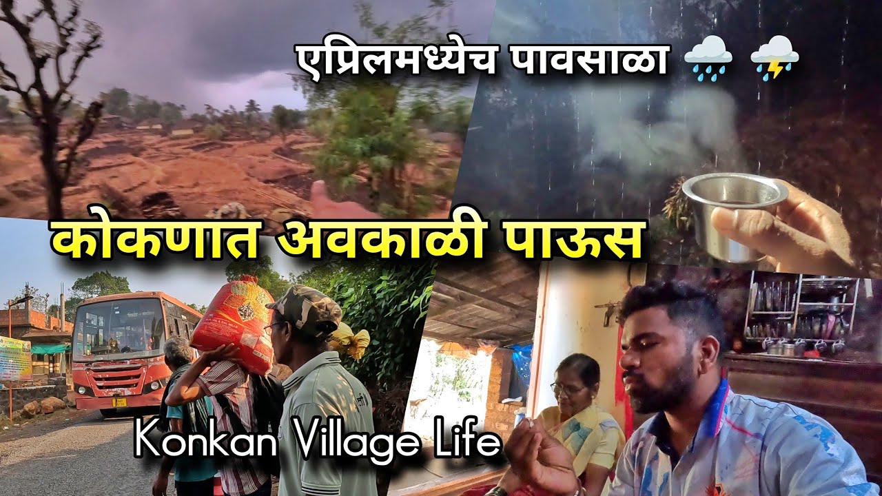 एप्रिलमध्येच पावसाळा सुरू 🌧️ कोकणात कोसळला अवकाळी पाऊस । Village Life Rain Vlog | Rainy Season Kokan