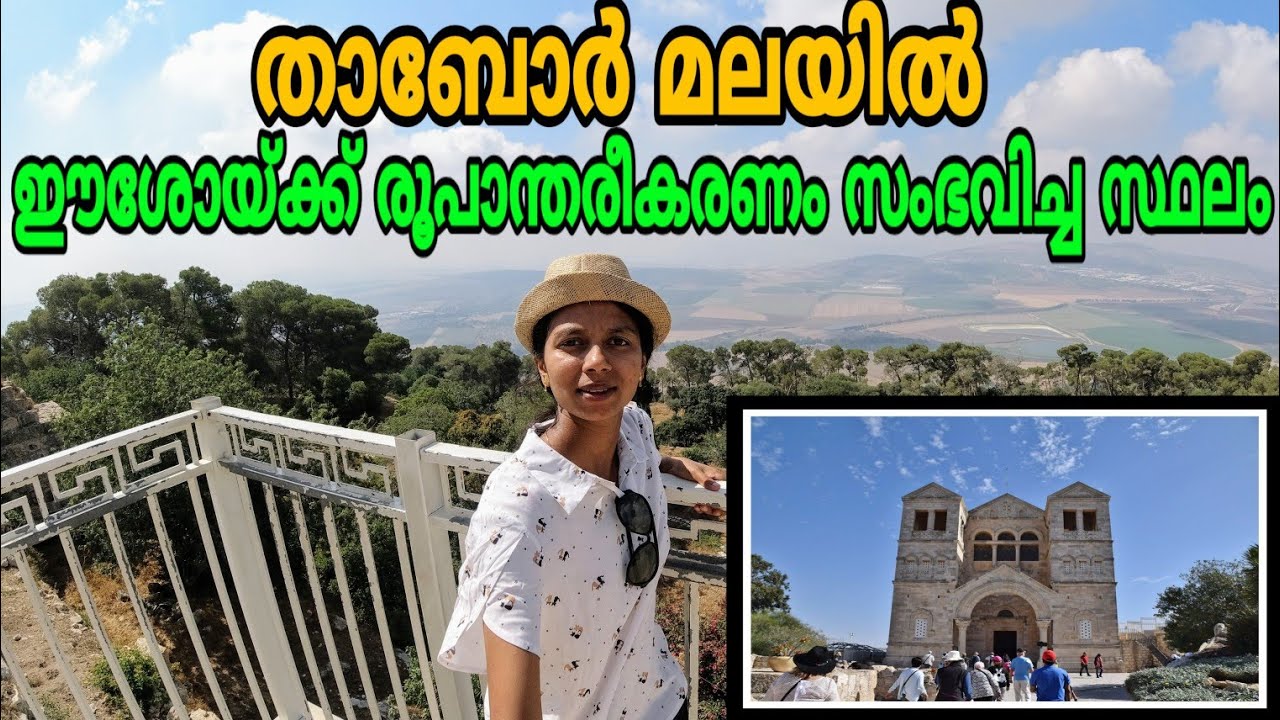 MOUNT OF TABOR/CHURCH OF THE TRANSFIGURATION/താബോർ മല Malayalam explanation/Dona philip inchikalayil