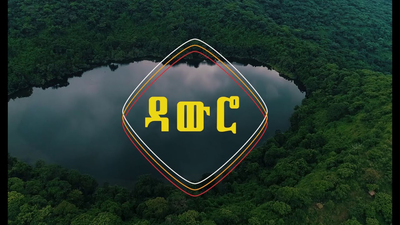 DAWURO የኢሳራ ባሌ ከተማ ከየት ወዴት... የኢሳራ ባሌ ከተማ ከአዲስ አበባ እኩል እንደተመሰረተች ያዉቃሉ? New Dawuro Media
