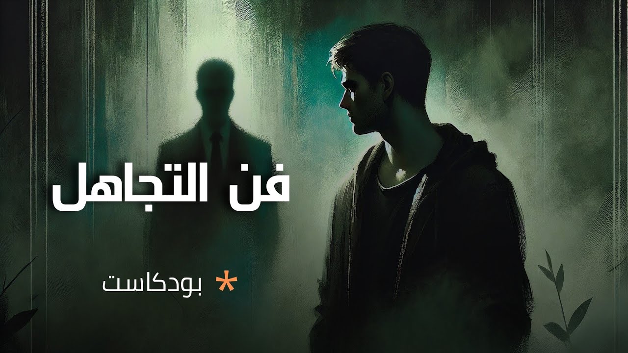 تعلم فن التجاهل | بودكاست