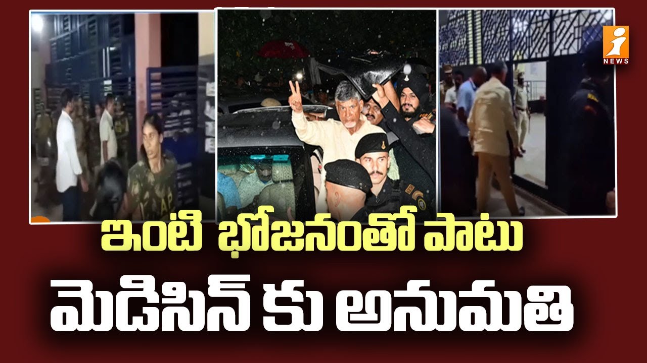Chandrababu : ఇంటి  భోజనంతో పాటు మెడిసిన్ కు అనుమతి | Chandrababu @ Rajahmundry Central Jail | Inews