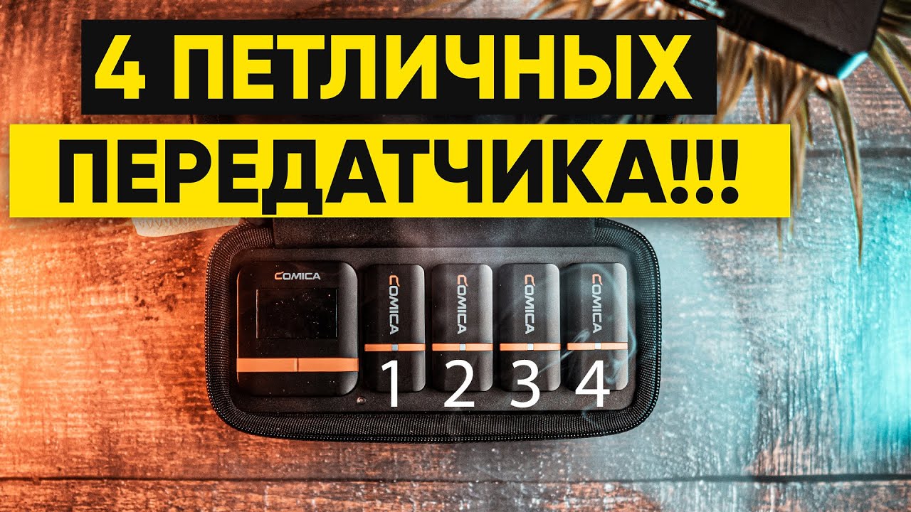 4 МИКРОФОНА В ОДНОМ Comica Vimo Q / Беспроводные микрофоны