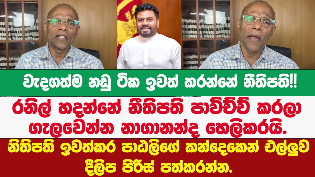 🚨වැදගත්ම නඩු ටික ඉවත් කරන්නේ නීතිපති.රනිල් හදන්නේ නීතිපති පාවිච්චි කරලා ගැලවෙන්න නාගානන්ද හෙලිකරයි.