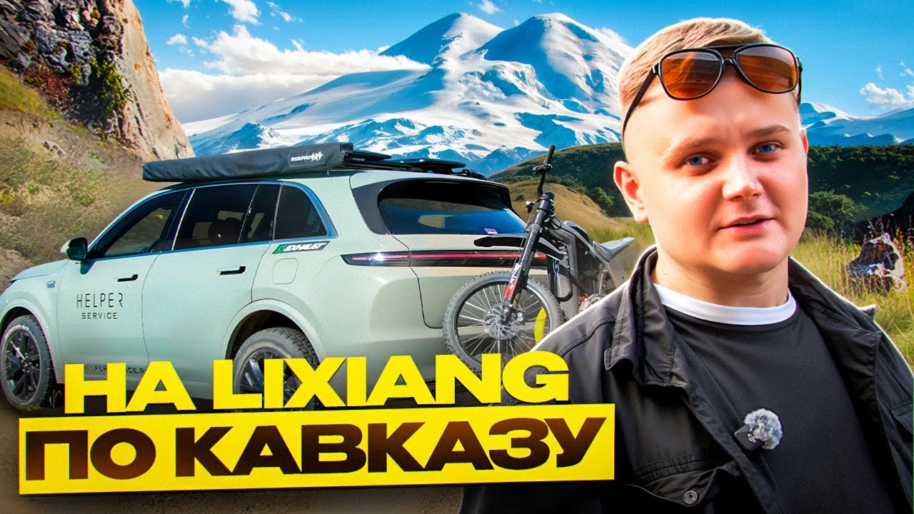 Можно ли использовать LiXiang для путешествий? | Калмыкия и Эльбрус | Серия 1