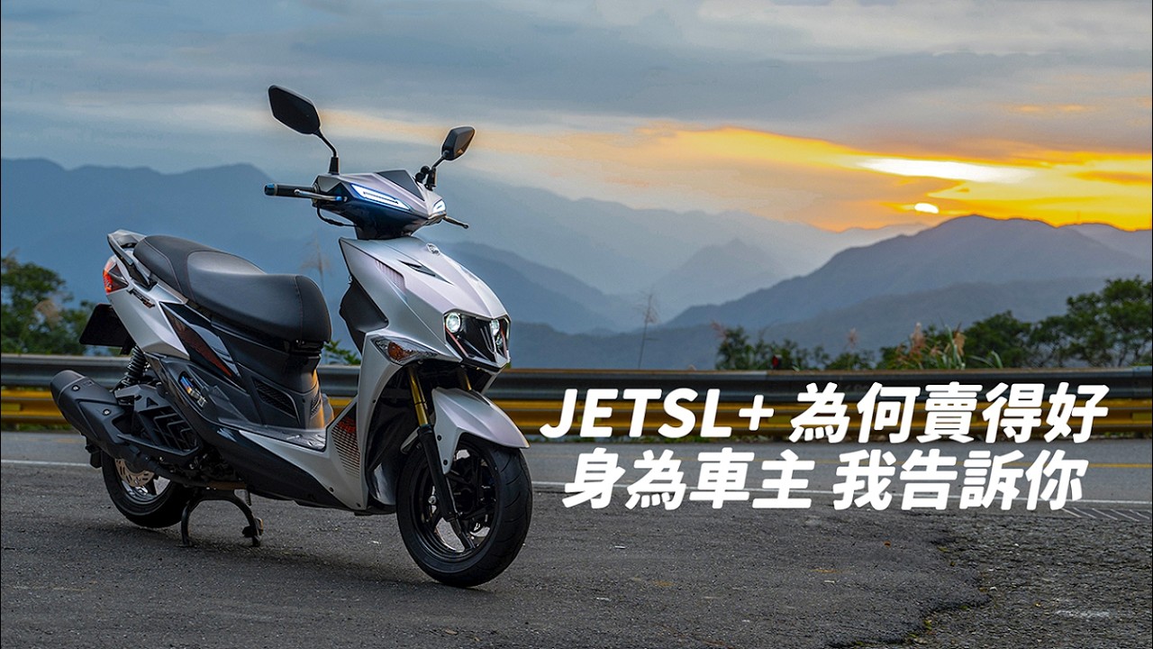 【日常】JET SL 158為何熱賣?｜年度銷量直逼國民車款｜身為車主的我告訴你｜六千公里長期使用心得｜JET車系雙料冠軍