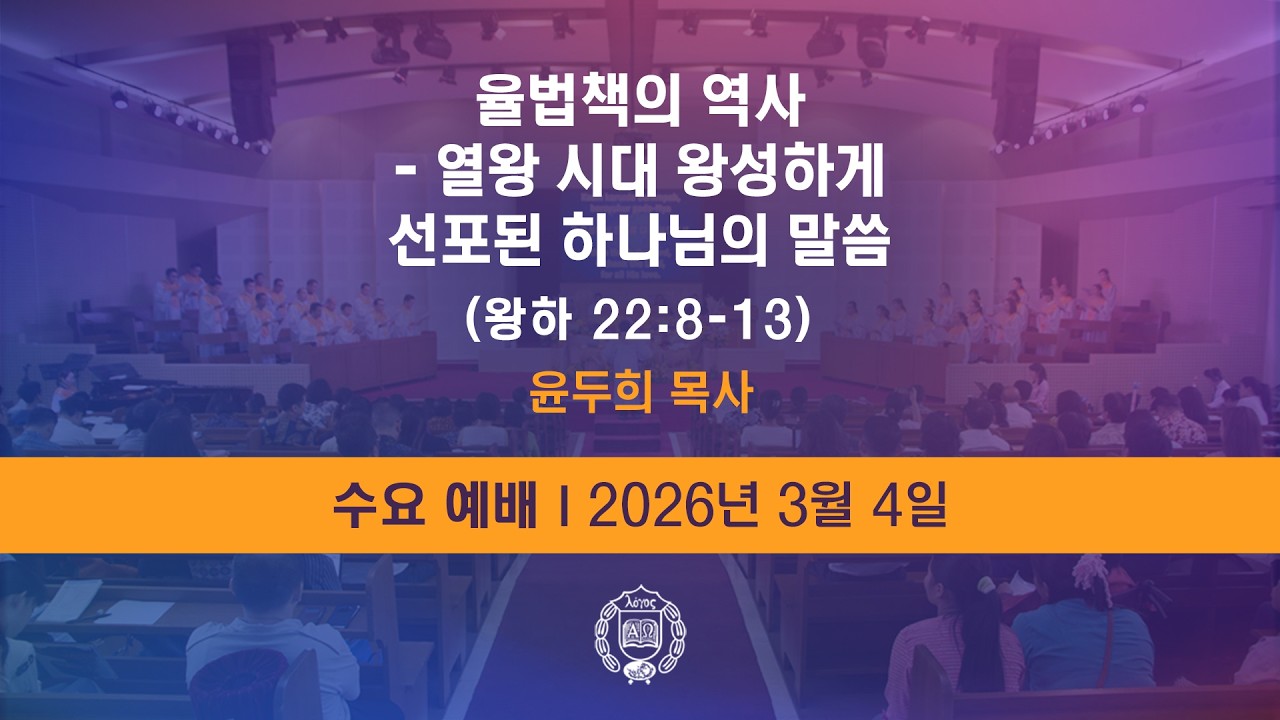 [GPBSI] 율법책의 역사 - 열왕 시대 왕성하게 선포된 하나님의 말씀 - 윤두희 목사