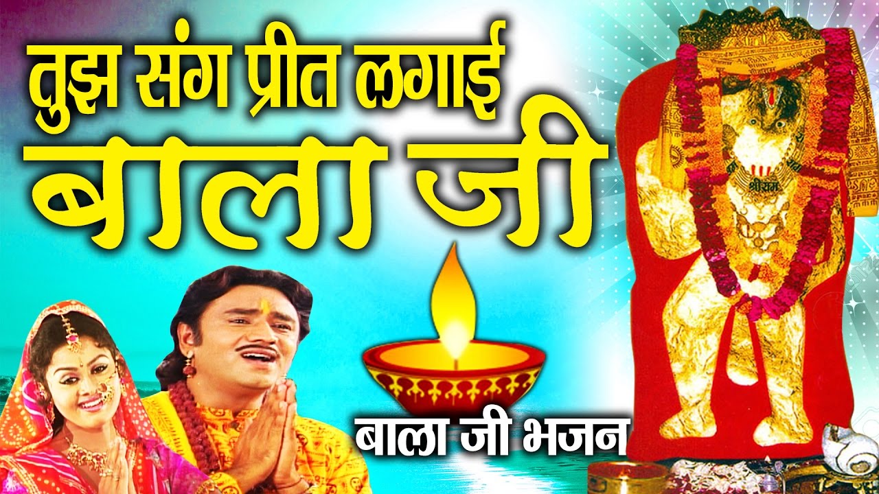 Preet Lagai Bala Ji || Best Balaji Bhajan || Mehandipur Dham # Ambey Bhakti