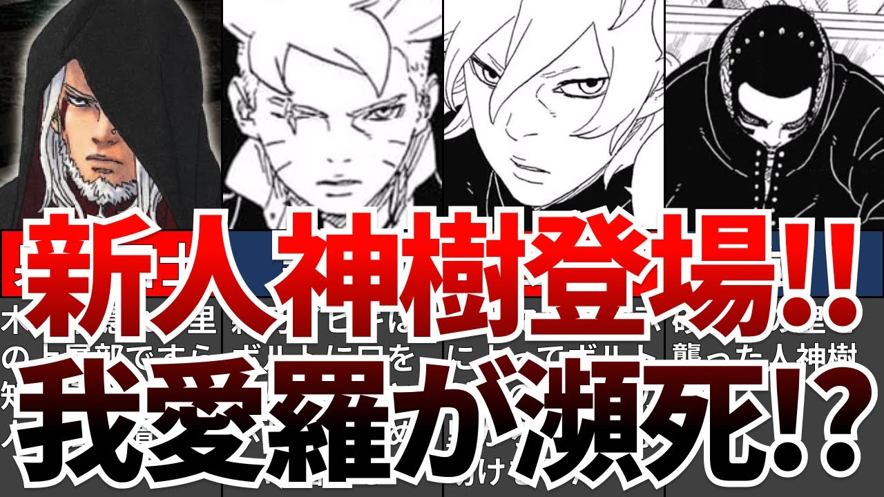【BORUTO】最新94話を徹底考察!!!新人神樹登場!!砂隠れの里が襲われ我愛羅が瀕死!?【ナルト/ボルト解説・考察・反応集】