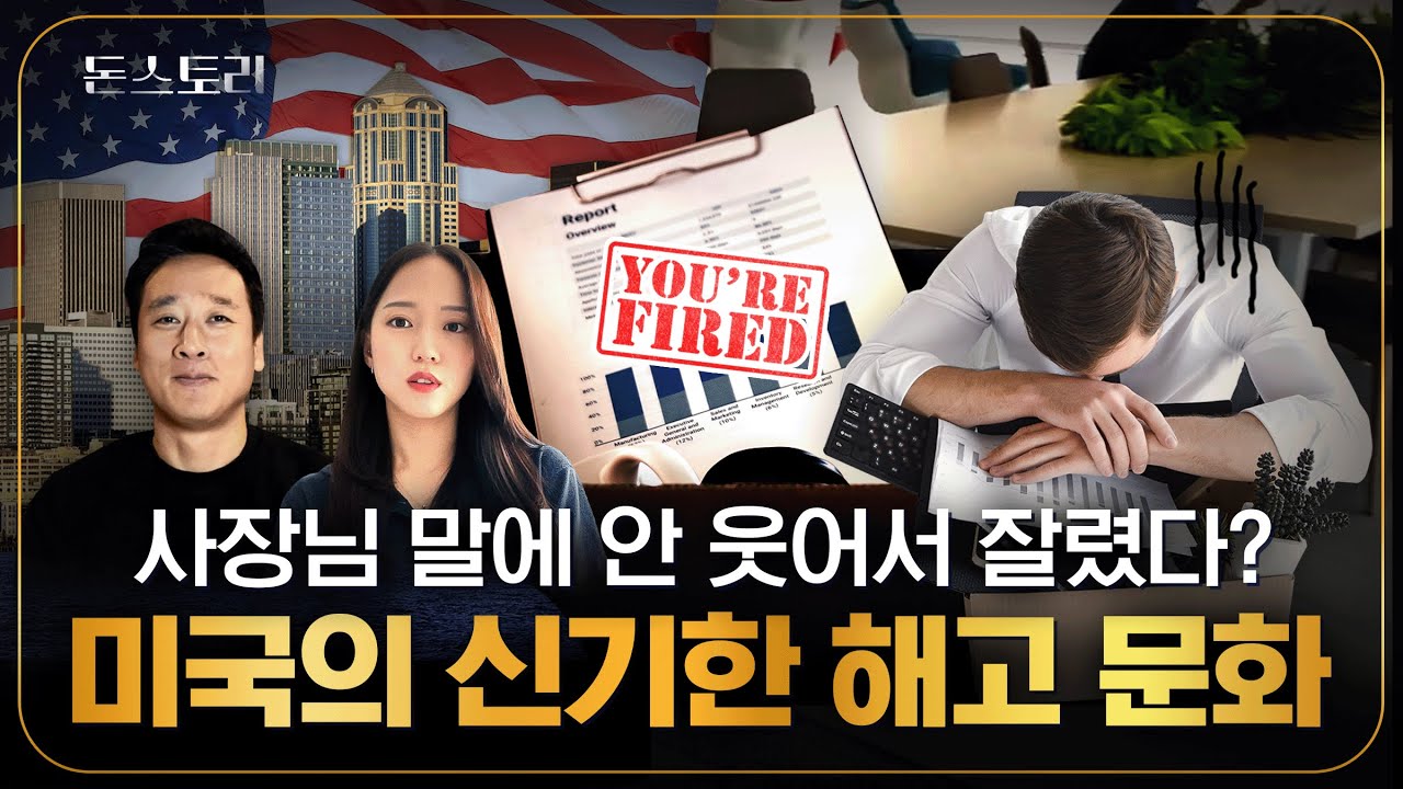 '미국은 당일에도 사람 막 자른다?' 실제 미국 직장인들에게 직접 물어봤습니다 | 돈스토리
