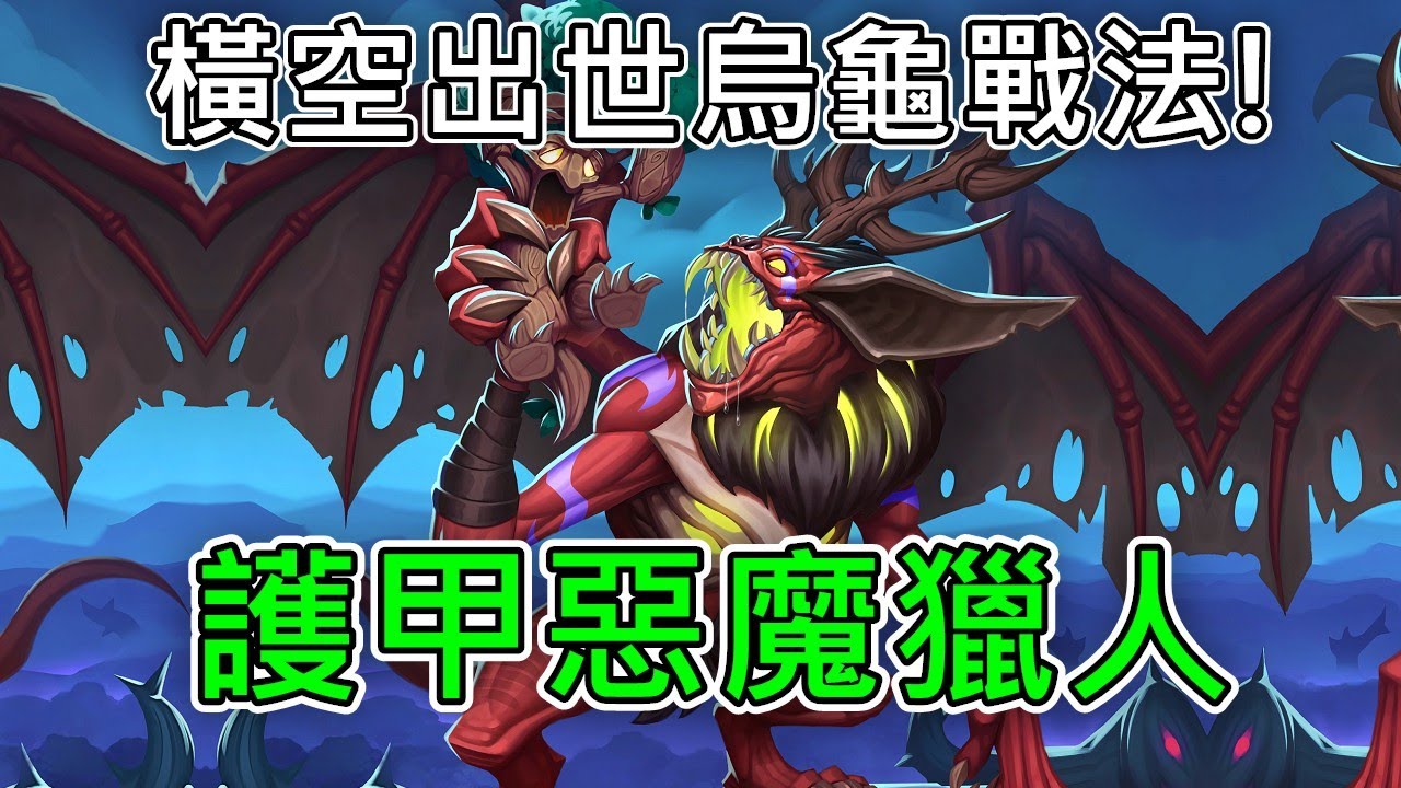 《爐石COMBO》對面越解怪越多！護甲惡魔獵人—翡翠夢境