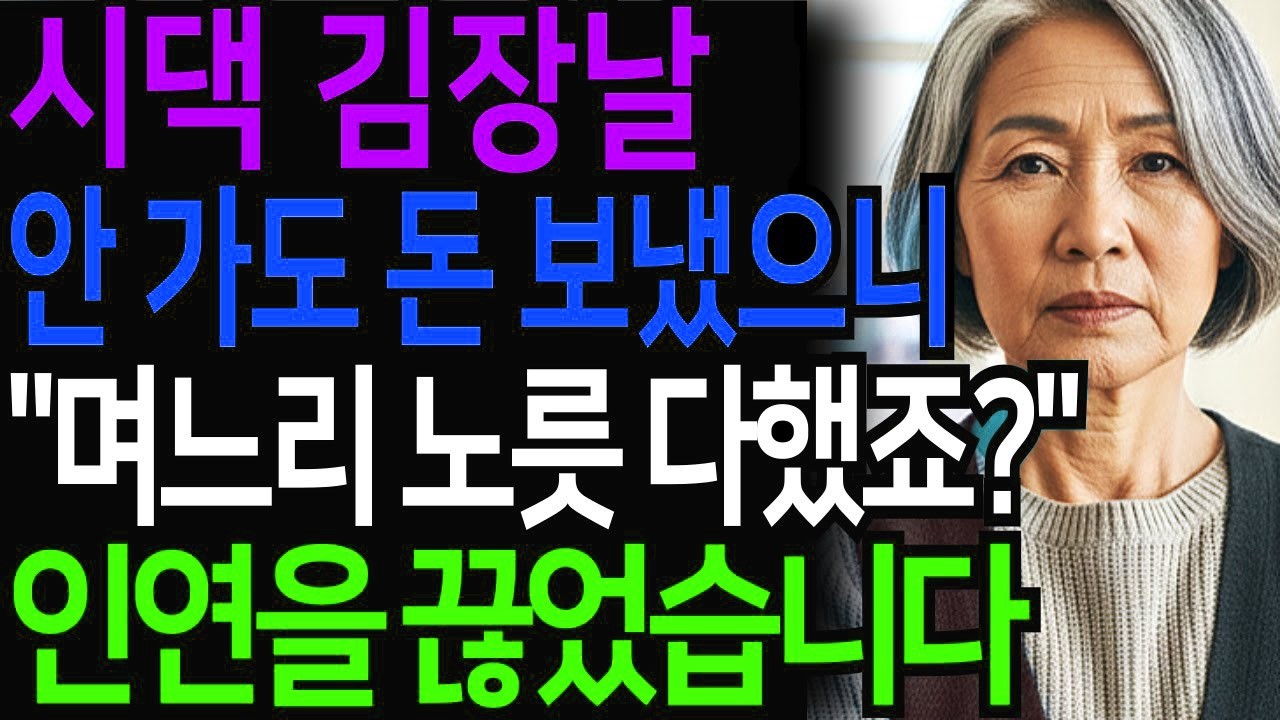 시댁 김장날 안가도 돈 보냈으니 며느리 노릇 다 했다길래 김장 안보내고 인연 끊은 시어머니