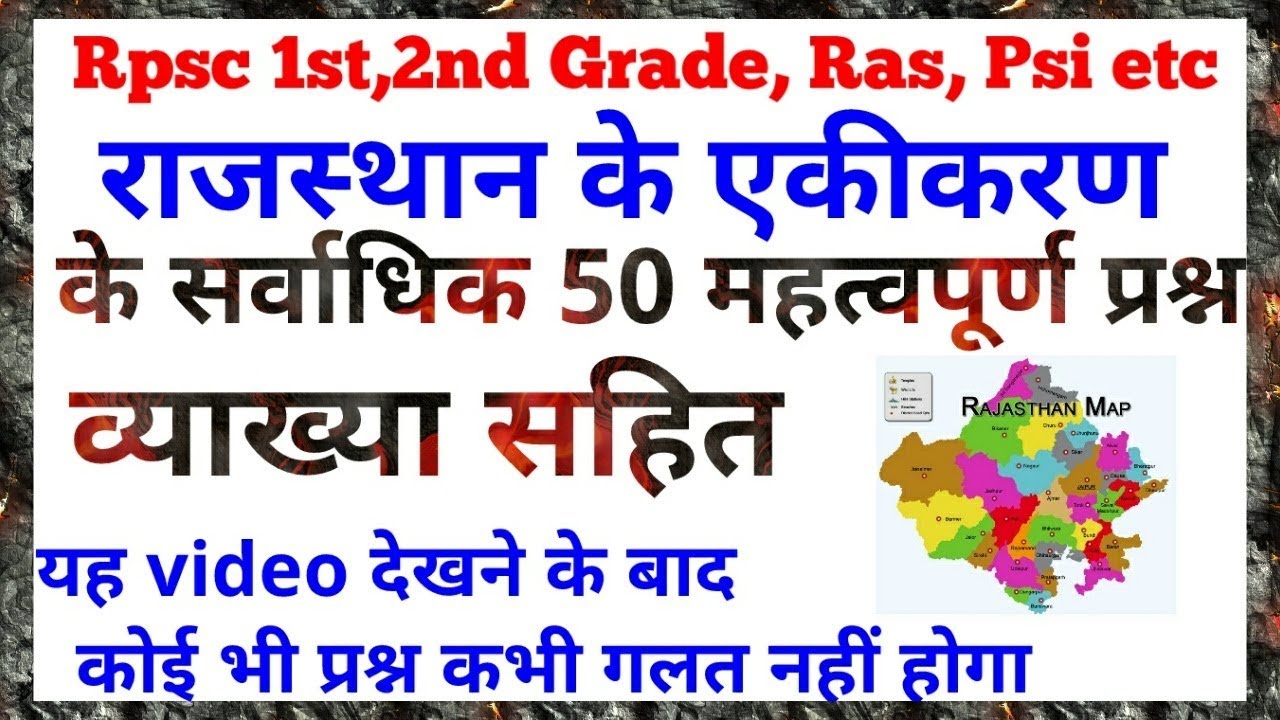 राजस्थान के एकीकरण के सर्वाधिक महत्वपूर्ण 50 प्रश्न व्याख्या सहित (100% Most)