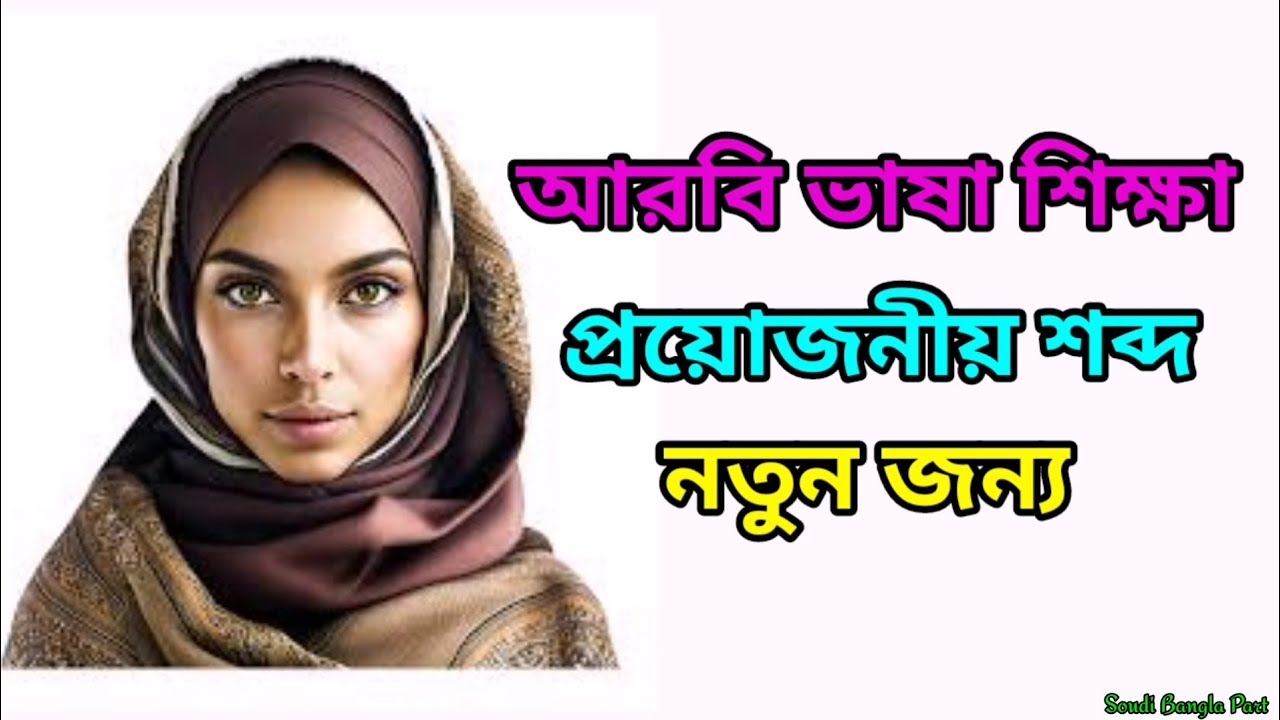 নতুনদের জন্য খুব গুরুত্বপূর্ণ আরাবিক শব্দ || আরবি ভাষা শিক্ষা | আরবি ভাষা শিখুন খুব সহজে | আরবি ভাষা