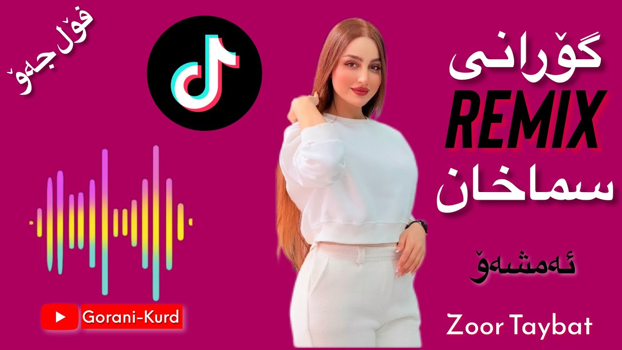 Sama xan Remix 2025 |🔥 سماخان ریمیکس زۆر خۆش