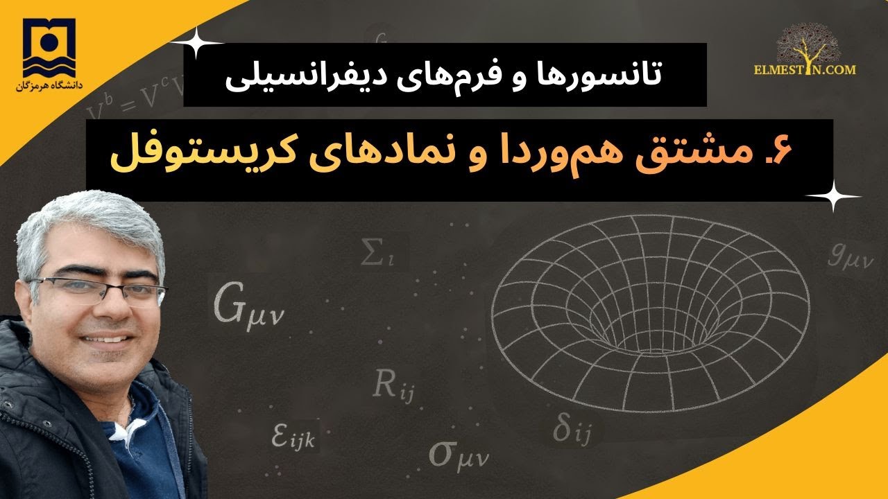 ۶- مشتق هموردا و نمادهای کریستوفل