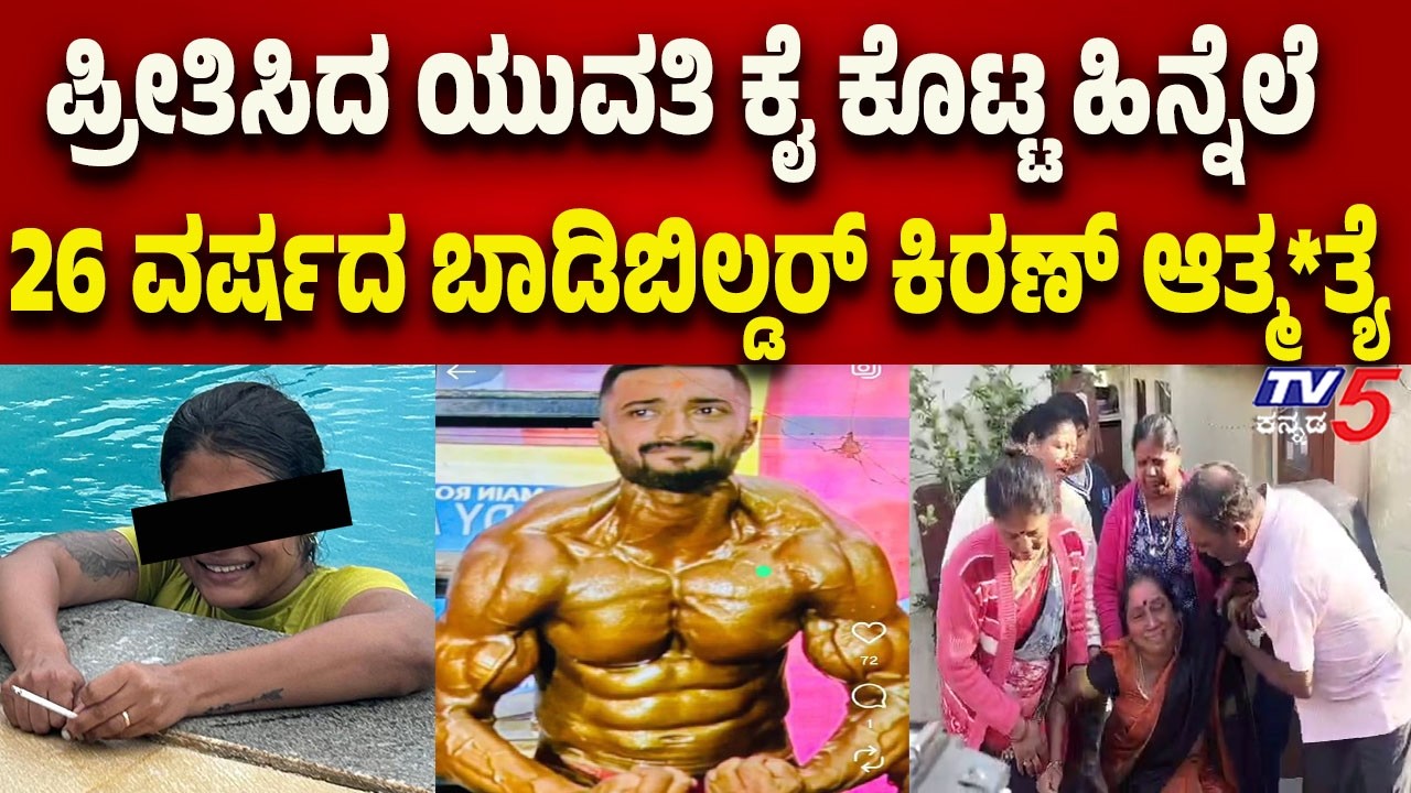 Bengaluru: ಪ್ರೀತಿಸಿದ ಯುವತಿ ಕೈ ಕೊಟ್ಟ ಹಿನ್ನೆಲೆ ಮನನೊಂದು 26 ವರ್ಷದ ಬಾಡಿಬಿಲ್ಡರ್ ಕಿರಣ್ ಆತ್ಮ*ತ್ಯೆ..!