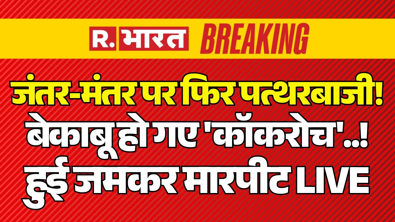 Breaking News LIVE: Jantar Mantar पर फिर Stone Pelting! | CJP Protest In Delhi | Top News | Dipke
