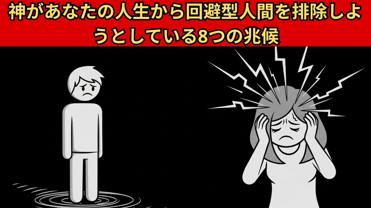 神があなたの人生から回避型人間を排除しようとしている8つの兆候