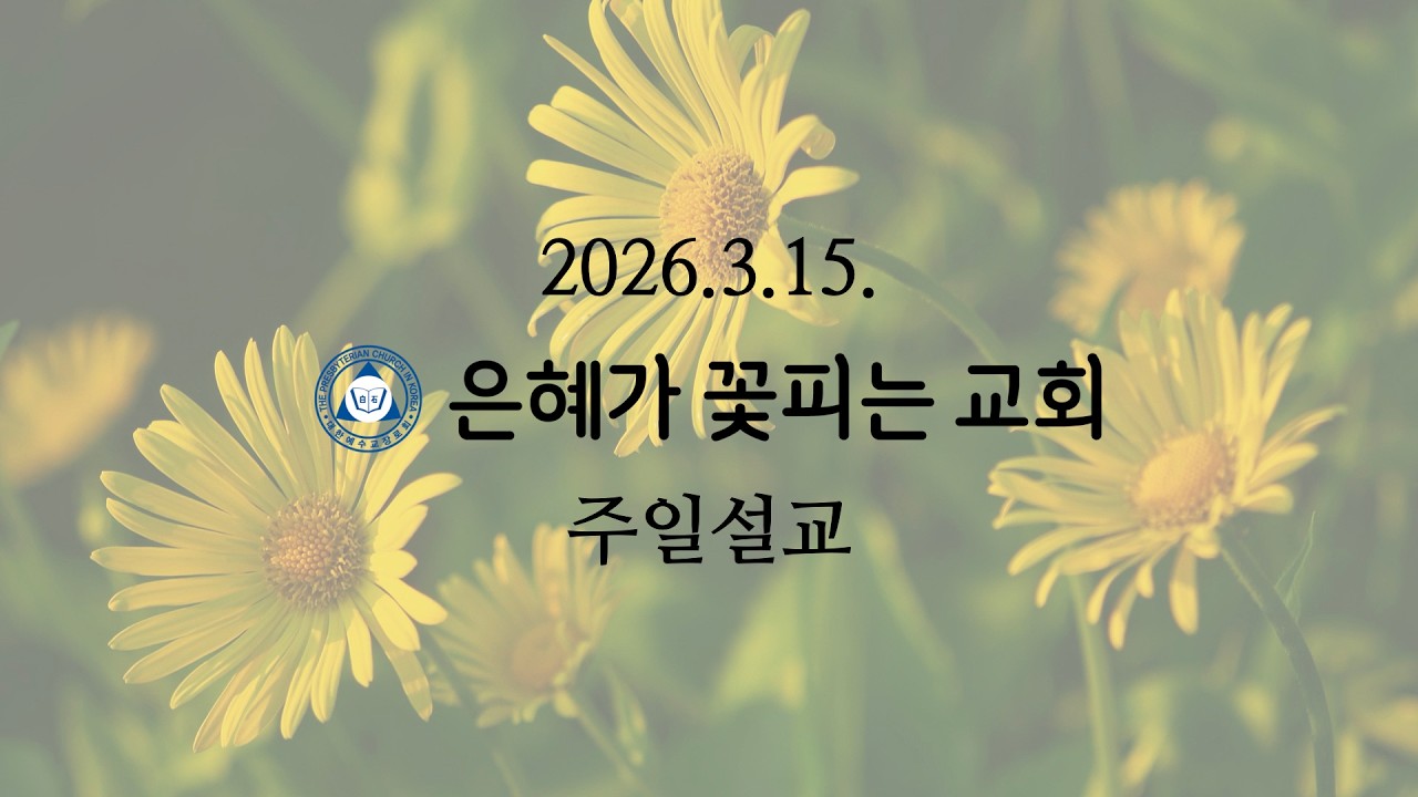 2026.3.15. 은혜가꽃피는교회 주일설교 / “빛의 자녀들이 행해야 할 세 가지” 엡5:8-14 이한우 목사