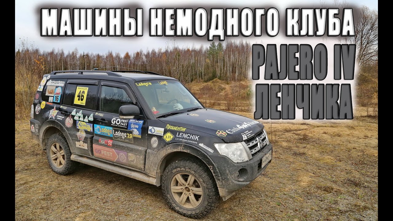 Mitsubishi Pajero IV Ленчика