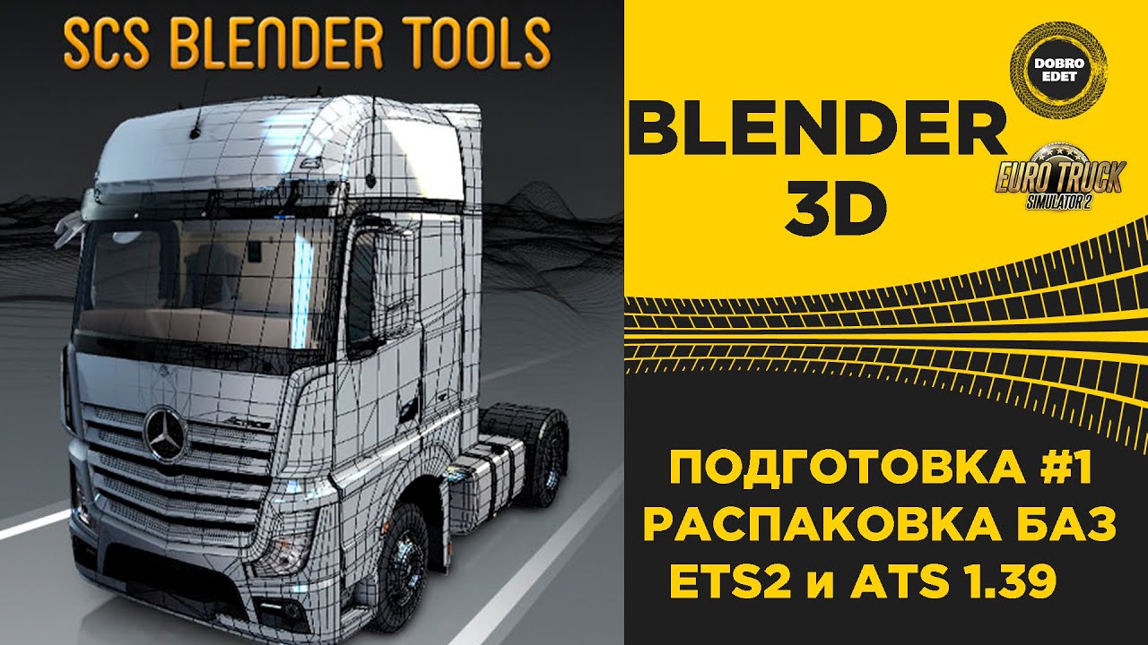 ✅ BLENDER 3D №1 ПОДГОТОВКА РАСПАКОВКА БАЗ ETS2 ATS 1.39