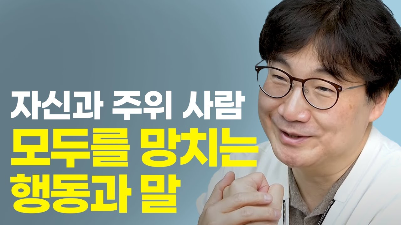 이런 말을 하는 순간 망하는 겁니다 (정신과 전문의 윤대현)