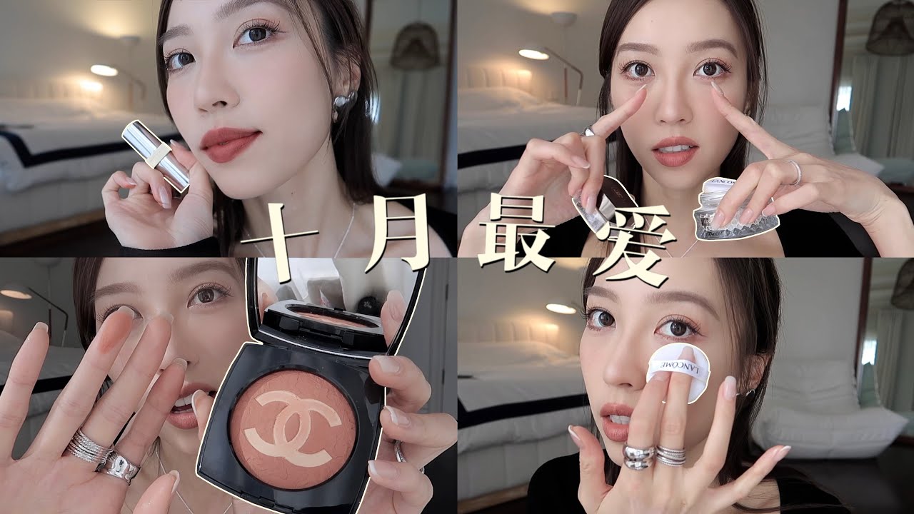 十月最爱｜用了一整个夏天的底妆｜秋冬好用的防晒｜干皮挚爱遮瑕｜Natasha Denona的眼影盘真的很喜欢｜奶杏色腮红｜奶茶色口红