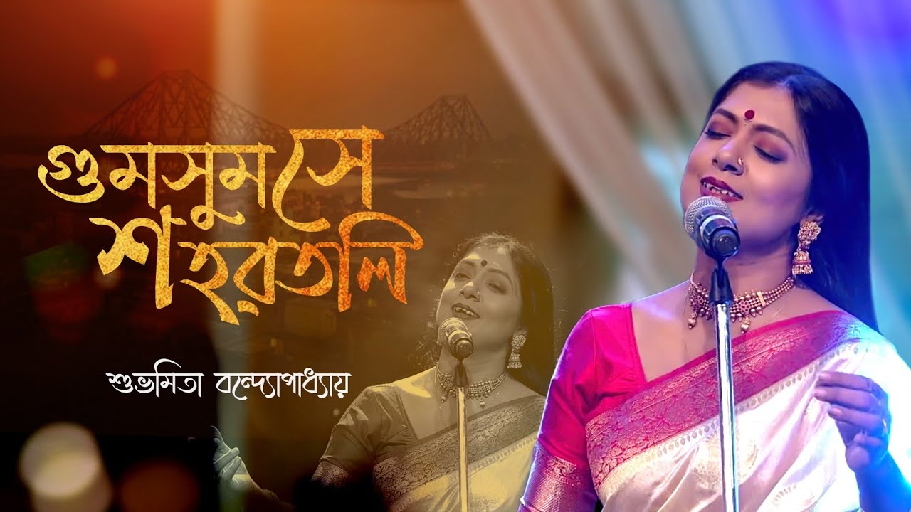 Ghumsum Se Shohortoli | Subhamita Banerjee | Indraadip Dasgupta | New Bengali Song | Pujor Gaan