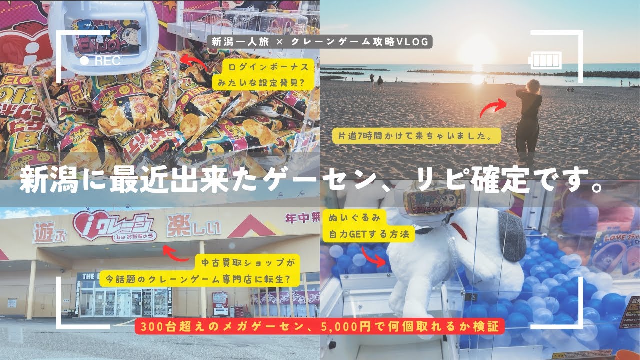 〈片道7時間かけて向かった話題のゲーセン、リピ確定です。〉新潟にこの夏出来たメガ級ゲーセン徹底調査！5,000円使ったら何個取れるか攻略検証！【クレーンゲーム×VLOG】