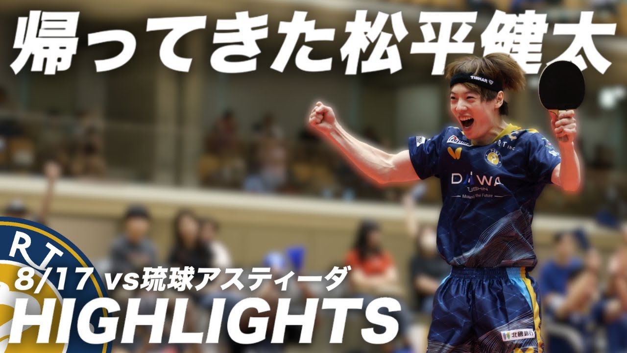 【ハイライト】8/17（日）vs 琉球アスティーダ/松平健太キャプテン、復帰後初勝利で歓喜のジャンプ/ 金沢ポート初のホームマッチ3連勝！/またもやファンタスティックゆうまが決めた