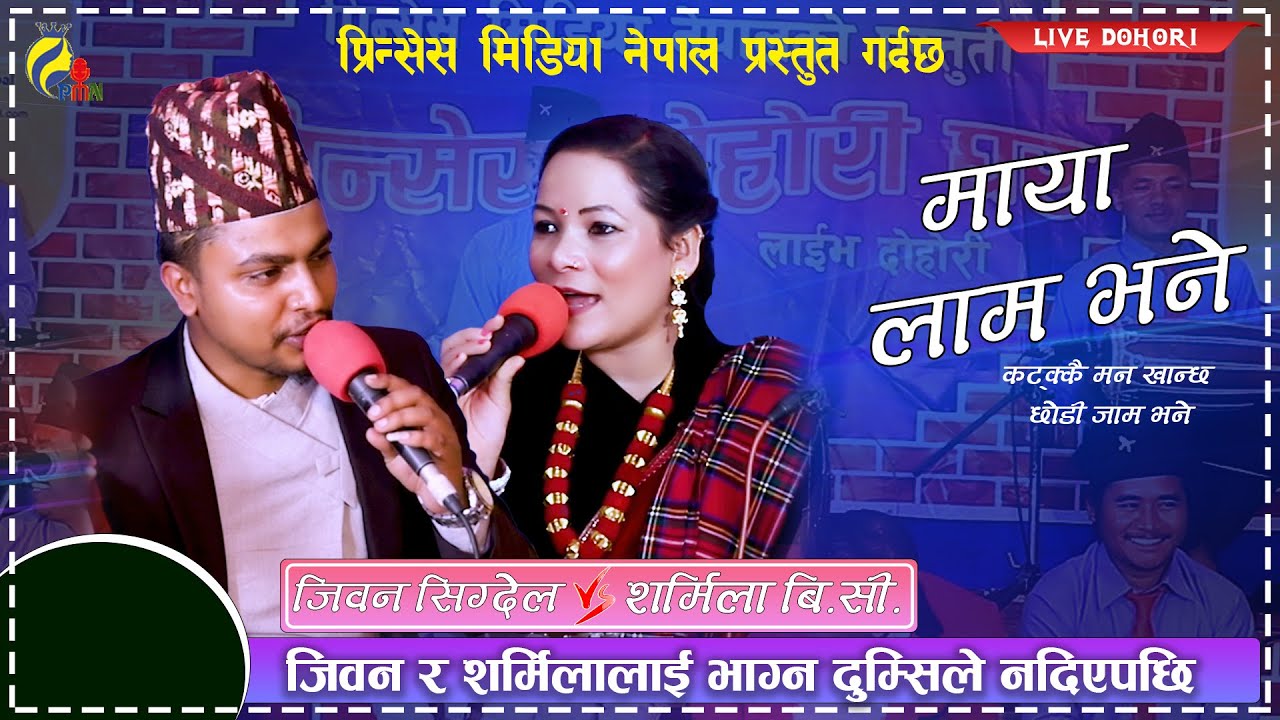 दोहोरी च्याम्पियनका, जिवन सिग्देल र शर्मिला बि.सी.काे रमाईलो दाेहाेरी Jeevan Vs Sarmila B.C.-2078