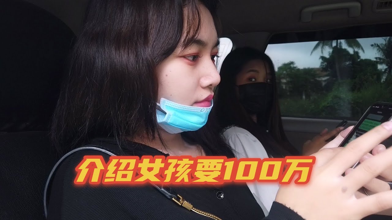 与万象美女约会，让介绍女孩开口要一百万，最后见面瞬间觉得值了Dating with beauties in Vientiane