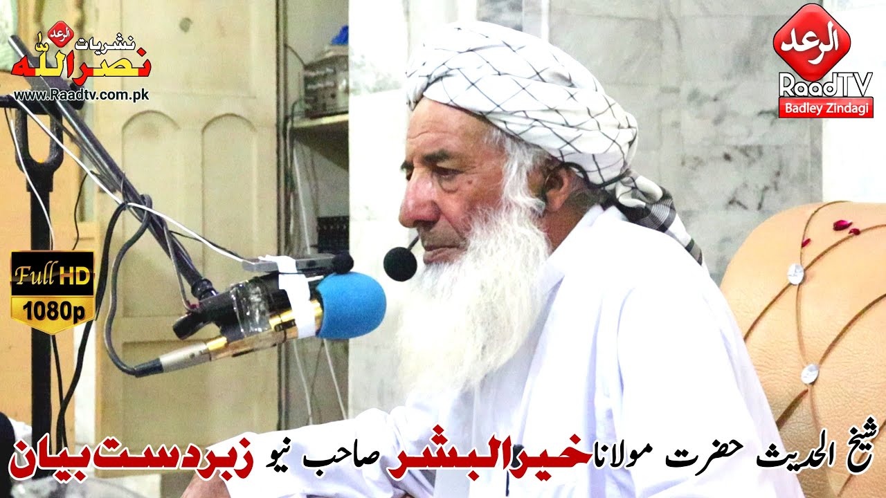 شیخ الحدیث حضرت مولانا خیرالبشر صاحب نیو زبردست بیان || الرعد ٹی وی Raad tv