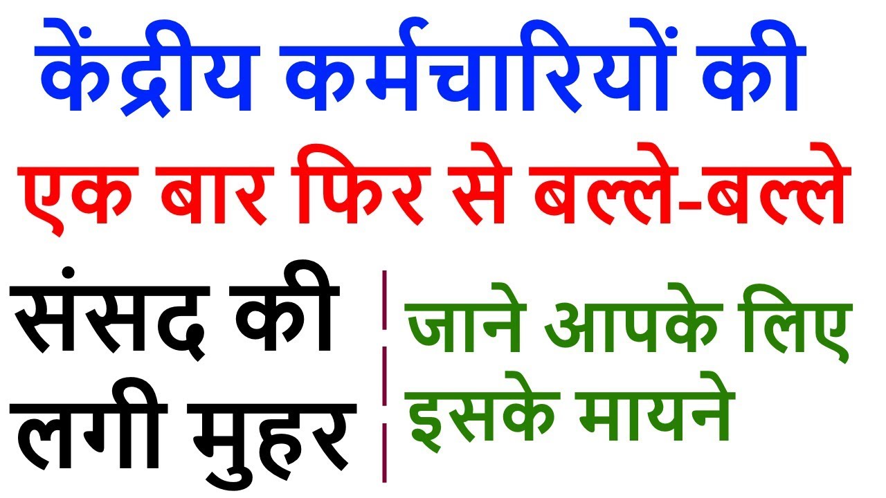 7th Pay Commission Latest News Today / Minimum Pay hike, 2019 lok sabha polls / Gratuity Bill Passed