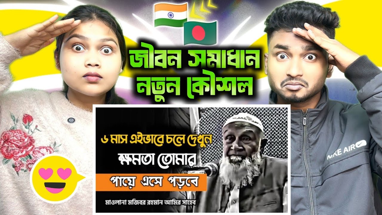 Indian Reaction💪 | ৬ মাস এই ভাবে চলে দেখুন, সফলতা আসবে ❤️ মজিবর রহমান আমির সাহেব ||Mojibar Rahman