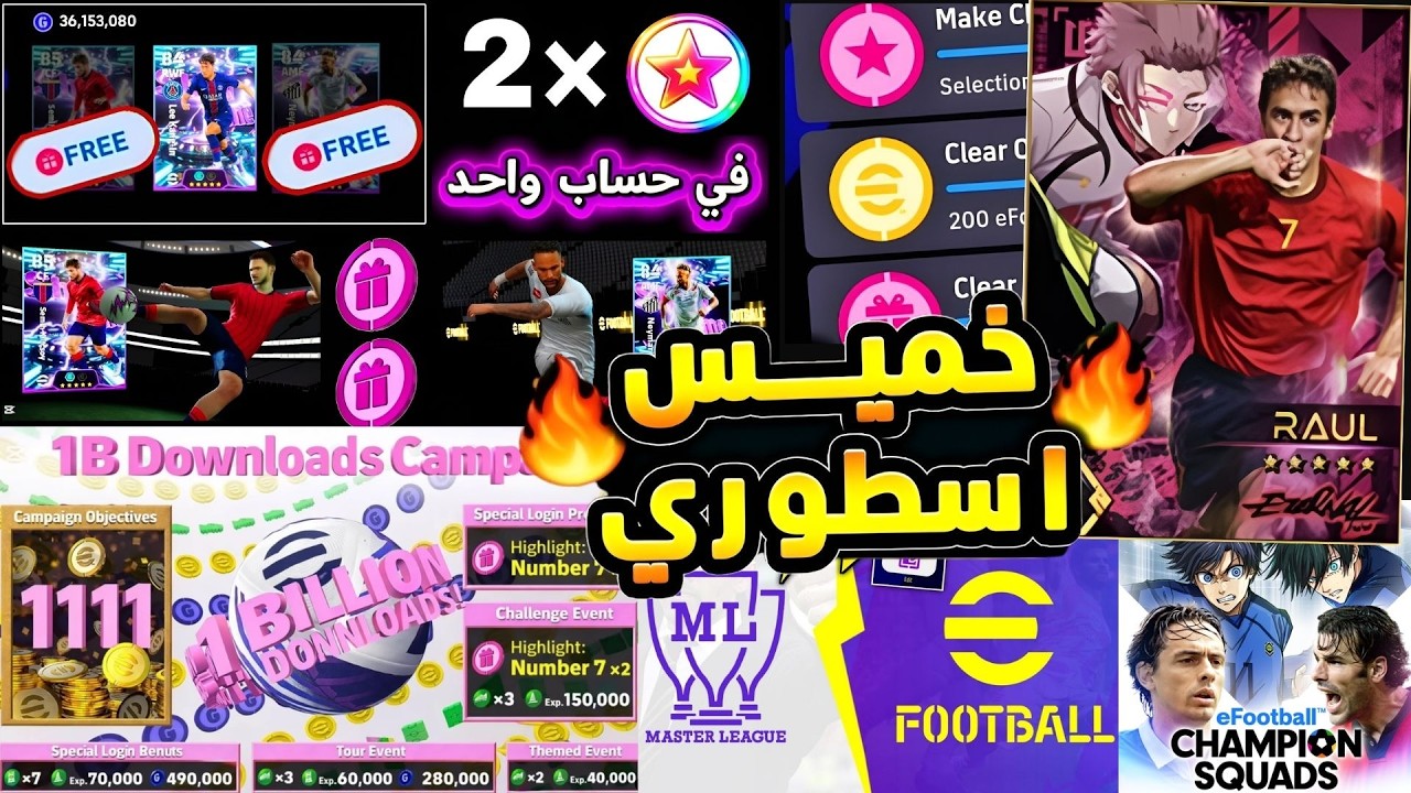 طريقة الحصول على 2 عقد إختيار مجاناً 😱🔥حملة المليار تحميل أسطورية جميع أحداث يوم الخميس efootball26