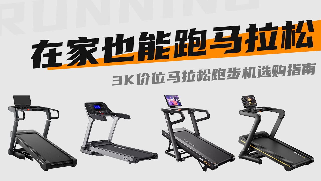 号称3千块跑步机能跑全马？实测4款！看看你适合哪款？佑美|立久佳|易跑|麦瑞克