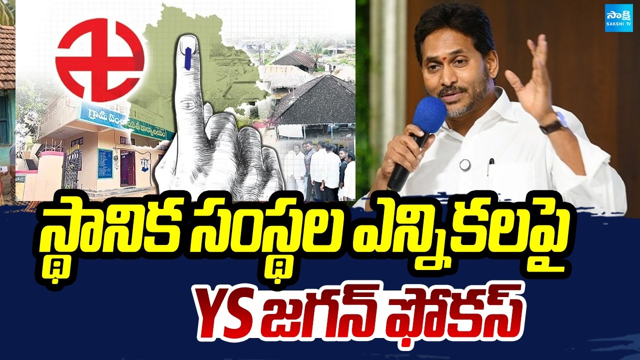 YS Jagan Focus On AP Local Body Election | Chandrababu | Pawan Kalyan | @SakshiTV