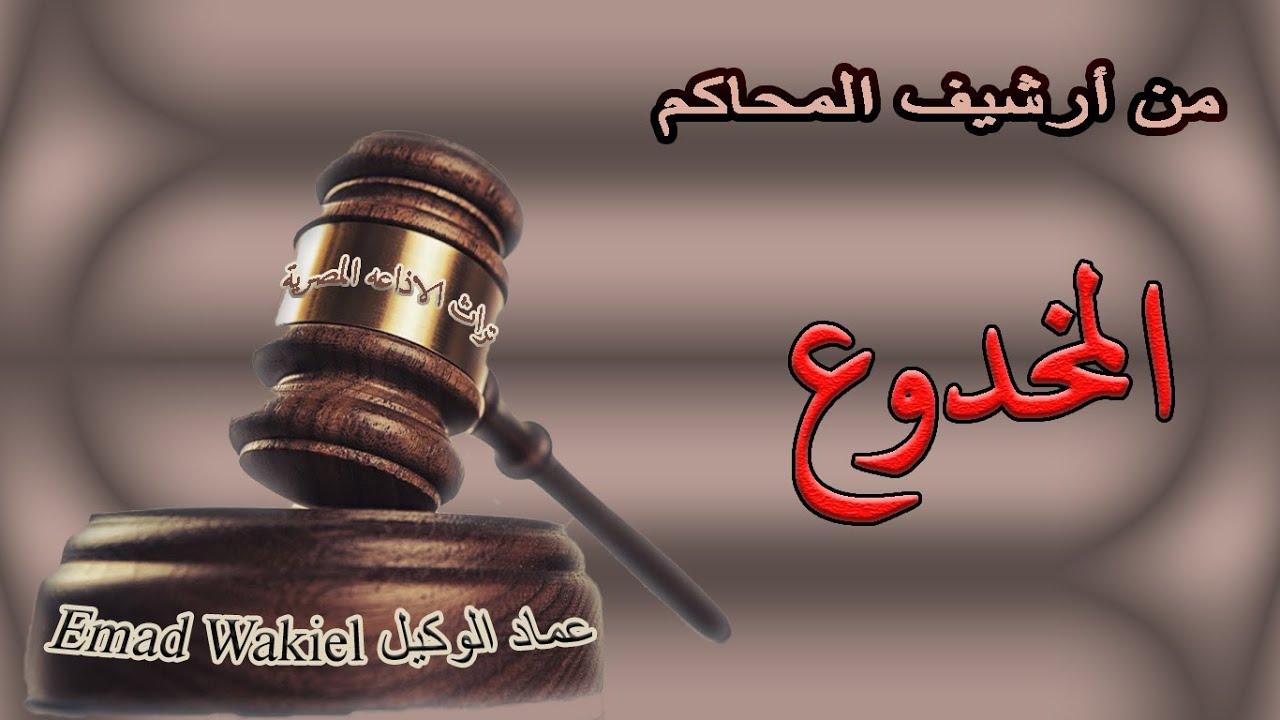 تراث الإذاعة المصرية: حصري / من أرشيف الحاكم / المخدوع/ حلقة حصرية
