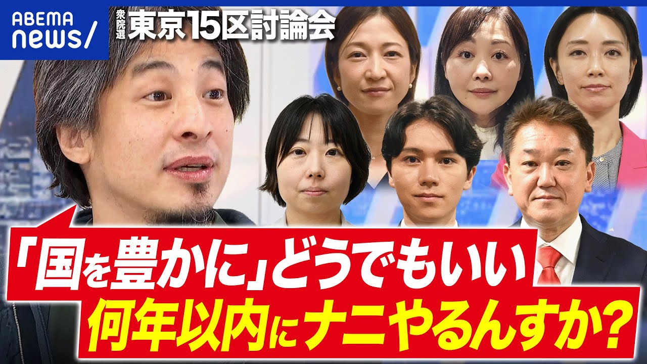 【ひろゆき×東京15区】Youはなぜ国政に？絶対やりきる政策って？候補者と討論【衆院選2026】｜アベプラ