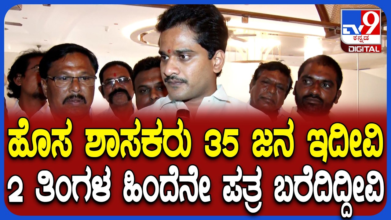 Bharath Reddy on MLA's Letter: 31 ಶಾಸಕರ ಪತ್ರದ ಬಗ್ಗೆ ಶಾಸಕ ಭರತ್ ರೆಡ್ಡಿ ಶಾಕಿಂಗ್ ರಿಯಾಕ್ಷನ್ | #TV9D