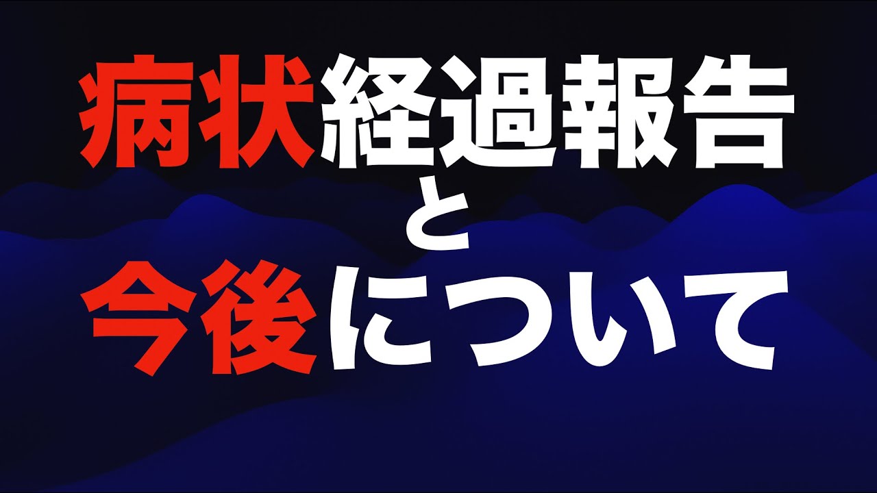 【ご心配おかけしてます】病状の最新経過状況と今後について【やれることをやっていきます】