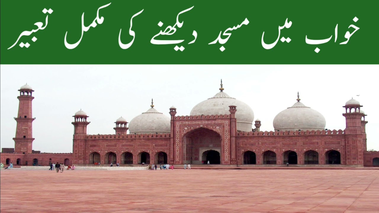 خواب میں مسجد دیکھنے کی مکمل تعبیر khwab Mein Masjid dekhne Ki mukmmal tabeer