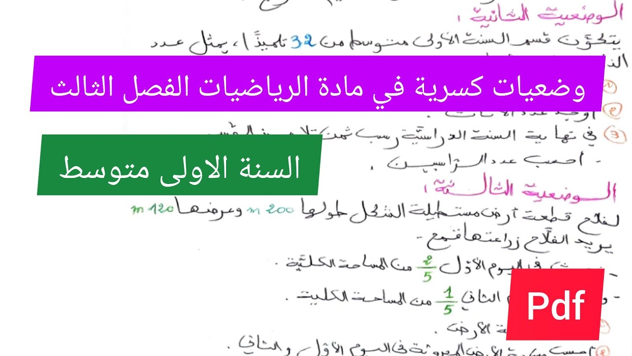 وضعيات ادماجية بالكسور في مادة الرياضيات الفصل الثالث الأولى متوسط🔥💪💯